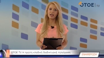  Η πρώτη Ενημερωτική Εκπομπή της ΟΤΟΕTV είναι στον αέρα