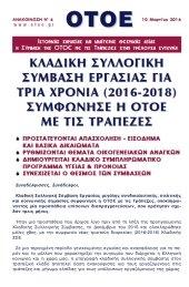  Υπεγράφη σήμερα από την ΟΤΟΕ και τις Τράπεζες η Κλαδική ΣΣΕ 2016-2018