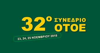  32ο ΠΑΝΕΛΛΑΔΙΚΟ ΣΥΝΕΔΡΙΟ ΟΤΟΕ 23-24-25 ΝΟΕΜΒΡΙΟΥ 2018