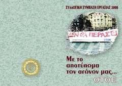  ΣΥΛΛΟΓΙΚΗ ΣΥΜΒΑΣΗ ΕΡΓΑΣΙΑΣ 2008