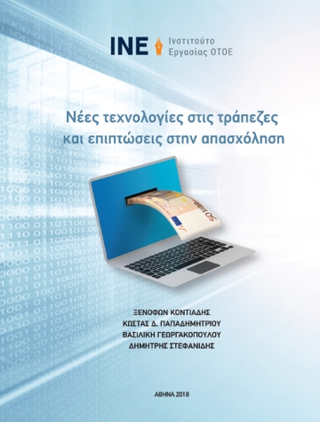  Νέες Τεχνολογίες στις Τράπεζες και επιπτώσεις στην Απασχόληση