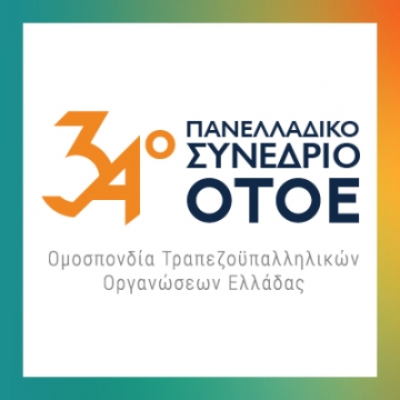  34ο ΠΑΝΕΛΛΑΔΙΚΟ ΣΥΝΕΔΡΙΟ ΟΤΟΕ 6-7-8 ΔΕΚΕΜΒΡΙΟΥ 2024