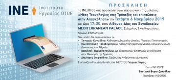 «Νέες τεχνολογίες στις τράπεζες και επιπτώσεις στην απασχόληση» παρουσίαση μελέτης του ΙΝΕ/ΟΤΟΕ στη Θεσσαλονίκη