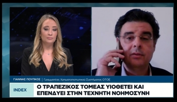 Οι εφαρμογές της Τεχνητής Νοημοσύνης στον τραπεζικό τομέα