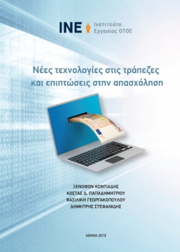 Νέες Τεχνολογίες στις Τράπεζες και επιπτώσεις στην Απασχόληση