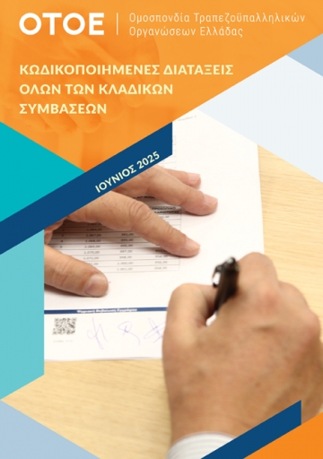  ΚΩΔΙΚΟΠΟΙΗΜΕΝΕΣ ΔΙΑΤΑΞΕΙΣ ΟΛΩΝ ΤΩΝ ΚΛΑΔΙΚΩΝ ΣΥΛΛΟΓΙΚΩΝ ΣΥΜΒΑΣΕΩΝ ΕΡΓΑΣΙΑΣ (2025)