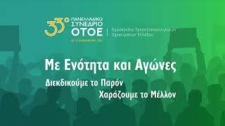 33ο Πανελλαδικό Συνέδριο ΟΤΟΕ - Έναρξη