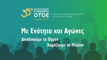 33ο ΠΑΝΕΛΛΑΔΙΚΟ ΣΥΝΕΔΡΙΟ ΟΤΟΕ 10-11-12 ΔΕΚΕΜΒΡΙΟΥ 2021