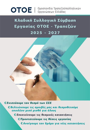 ΣΣΕ 2025-2027 Συλλογική Σύμβαση Εργασίας 2025 - 2027