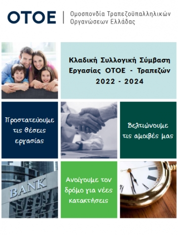 Συλλογική Σύμβαση Εργασίας 2022 - 2024